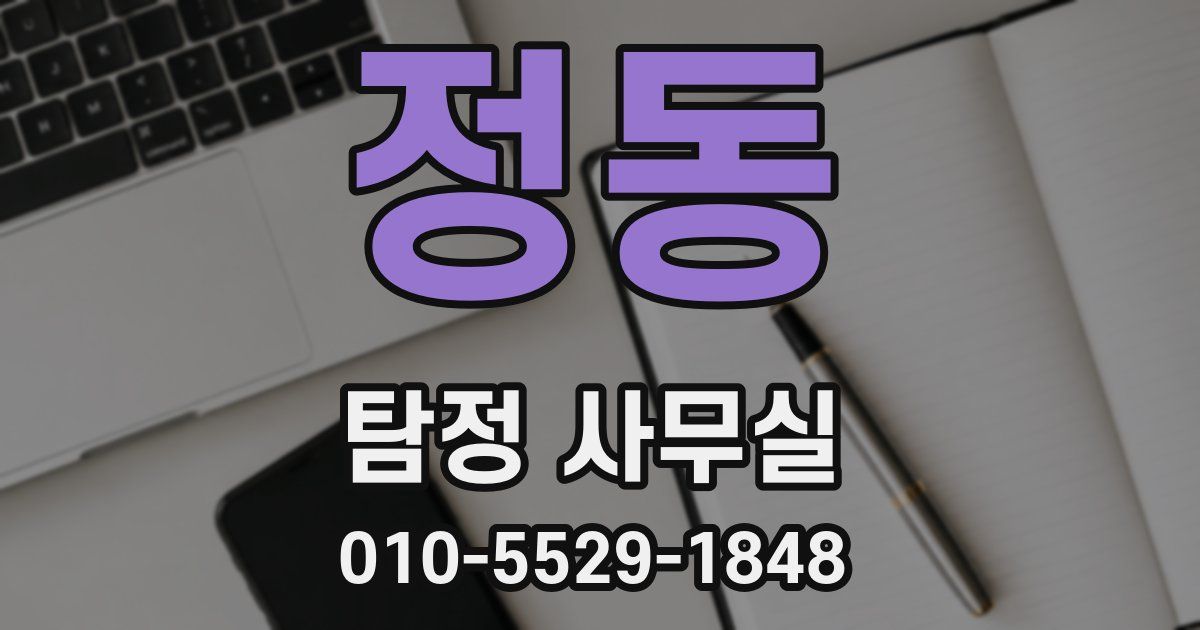 정동 탐정 사무실