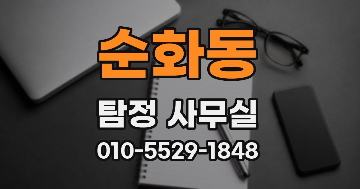 순화동 탐정 사무실