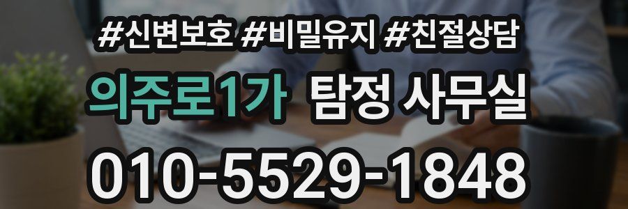 의주로1가 탐정 사무실