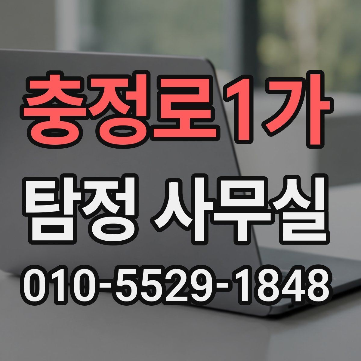 충정로1가 탐정 사무실 배우자 행적 확인이 필요할 때 보는 요소