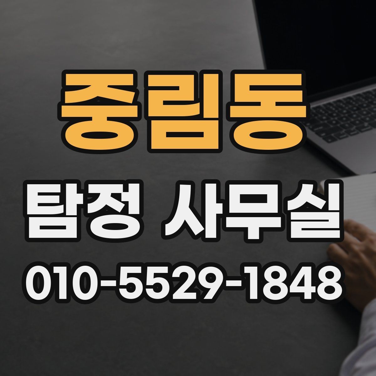 중림동 탐정 사무실 의뢰 상담 시 꼭 물어볼 질문들