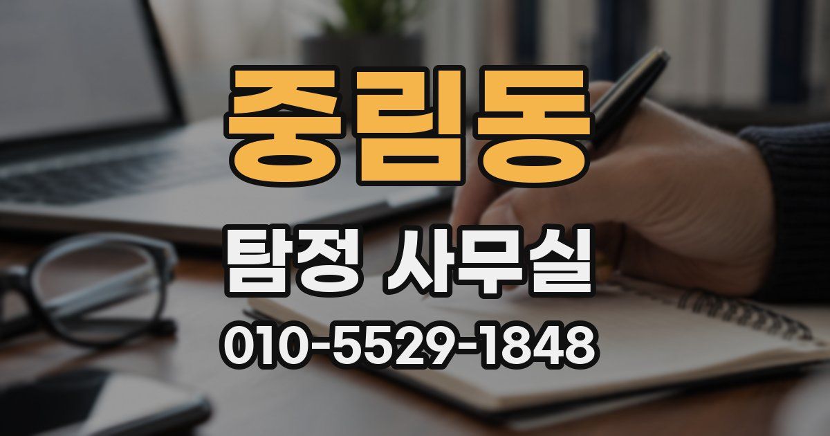 중림동 탐정 사무실