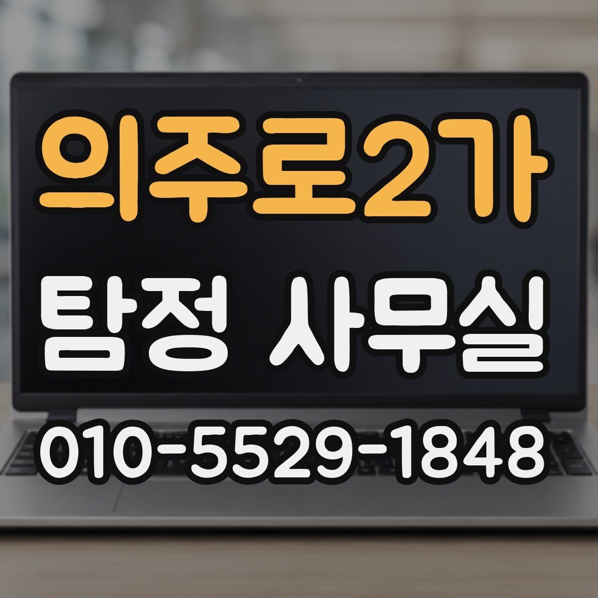 의주로2가 탐정 사무실 결과 정보를 풀어내는 방식과 후속 대응 정리
