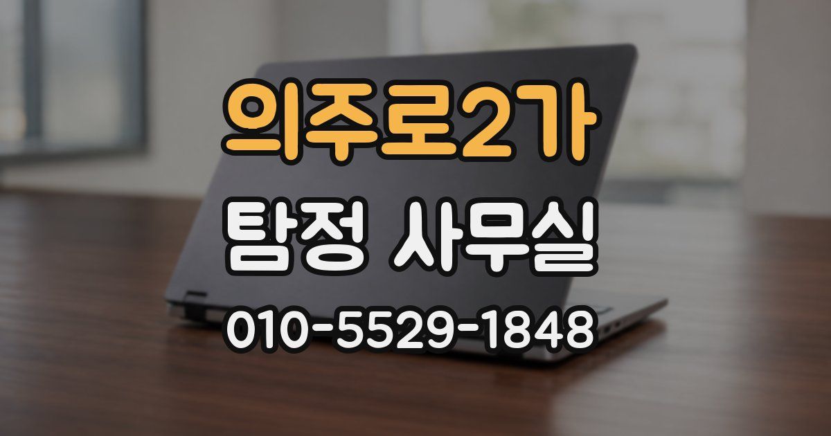 의주로2가 탐정 사무실