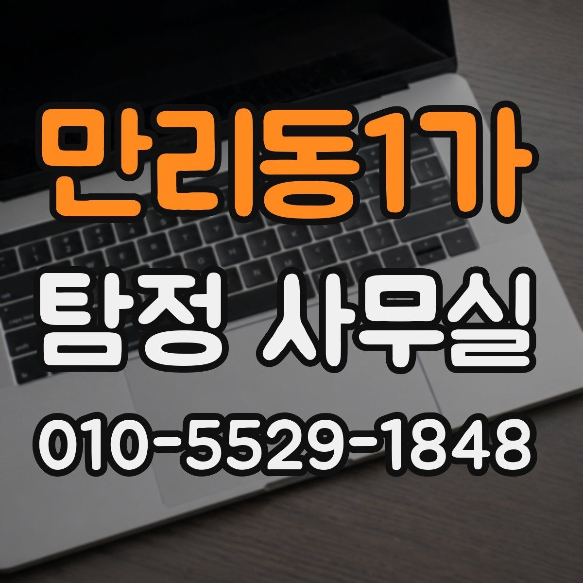 만리동1가 탐정 사무실 의뢰가 중단되는 흔한 사유 정리