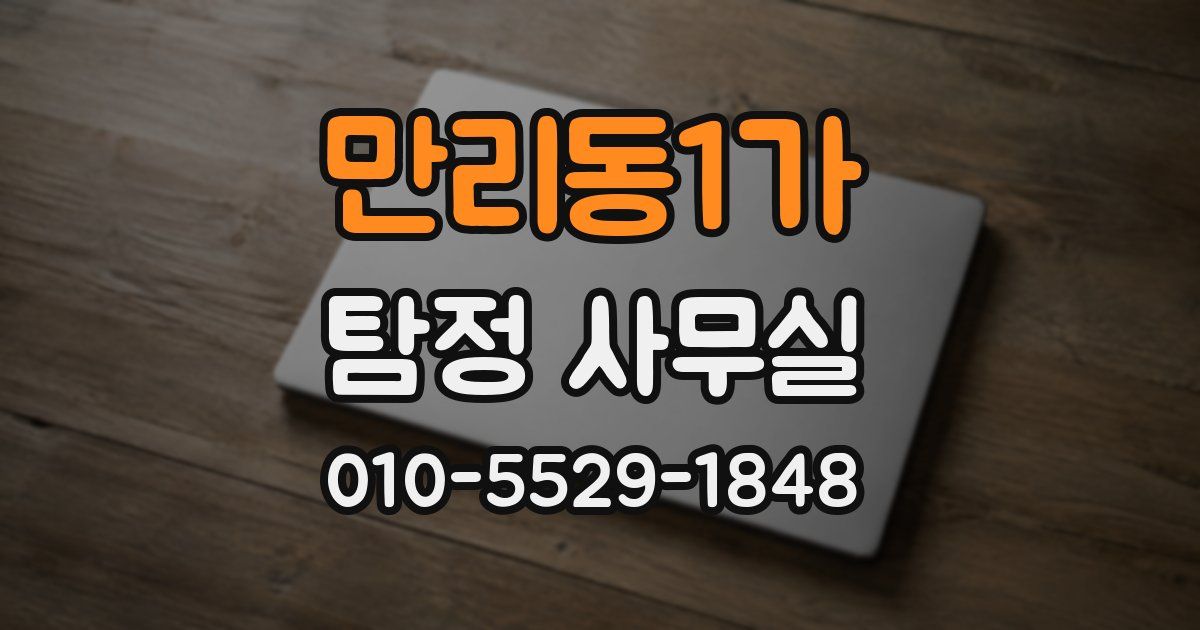 만리동1가 탐정 사무실