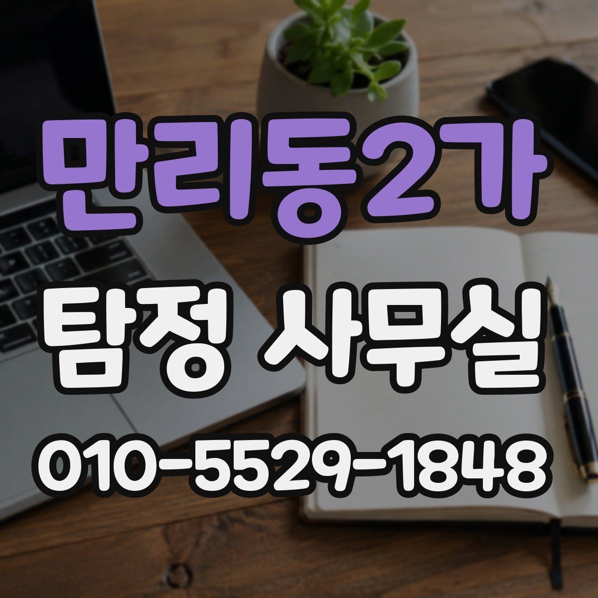 만리동2가 탐정 사무실 배우자 조사에서 실제로 확인하는 요소