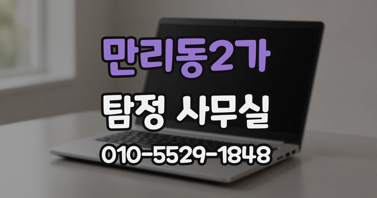 만리동2가 탐정 사무실