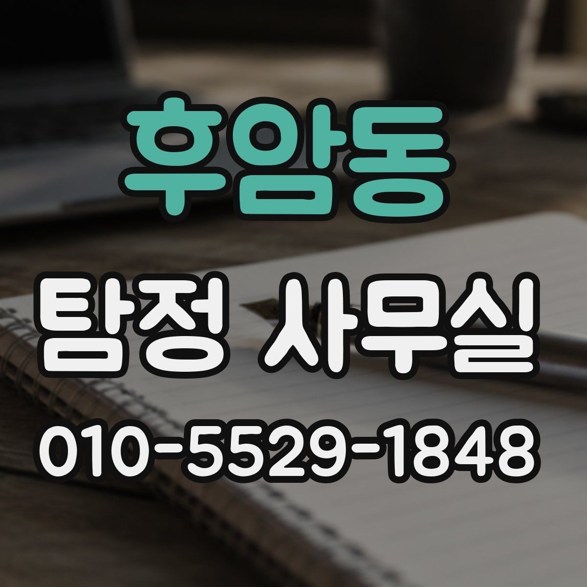 후암동 탐정 사무실 의뢰 전 사건 경위서를 어떻게 써야 할까