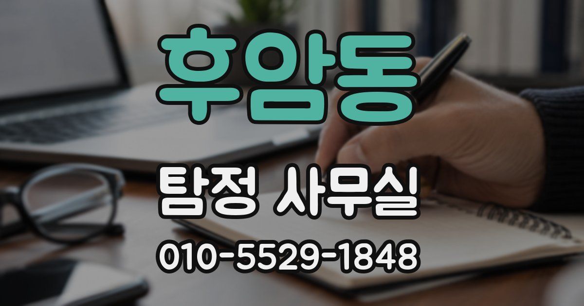 후암동 탐정 사무실