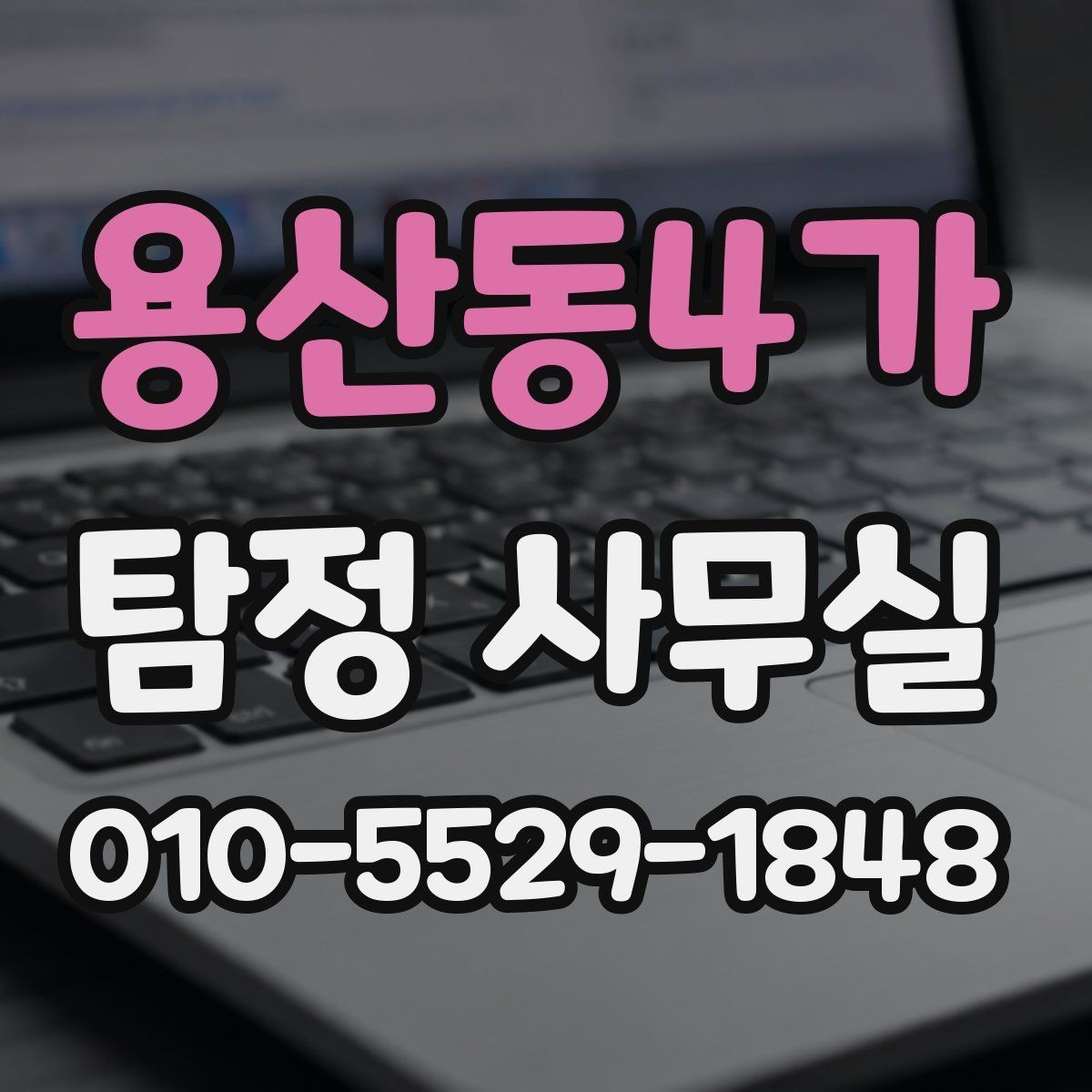 용산동4가 탐정 사무실 긴급 의뢰가 꼭 필요한 순간은 언제일까