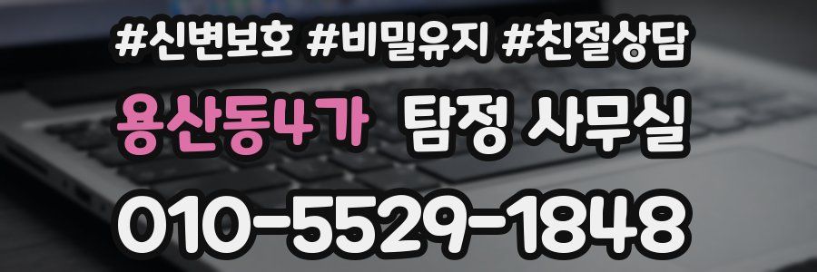 용산동4가 탐정 사무실