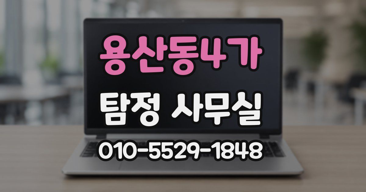 용산동4가 탐정 사무실