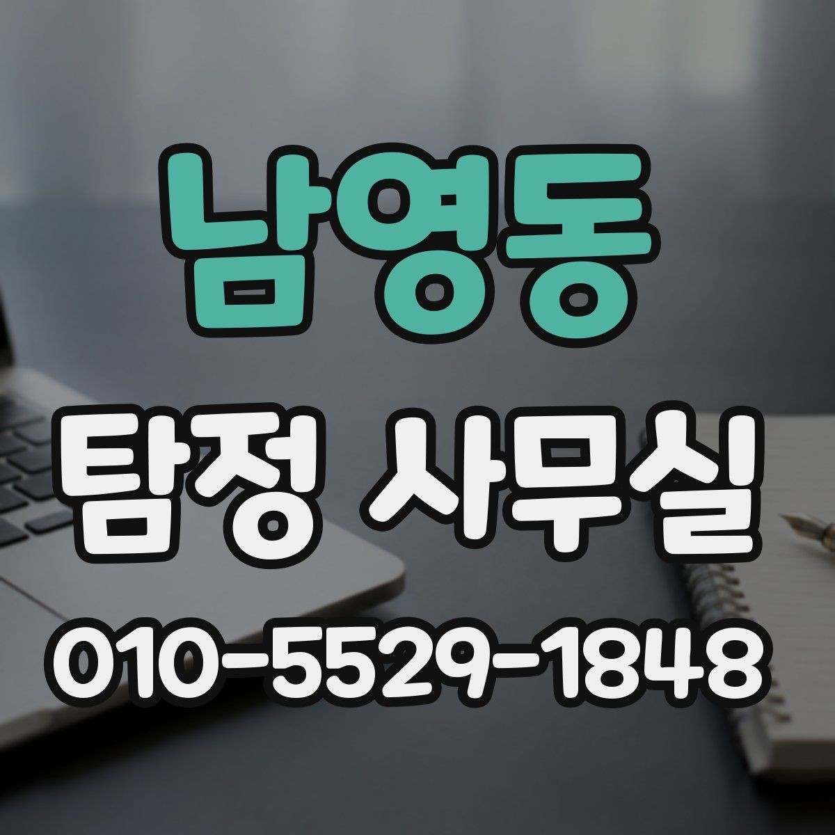 남영동 탐정 사무실 사건 유형별 수집 자료가 달라지는 이유