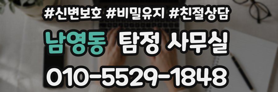 남영동 탐정 사무실