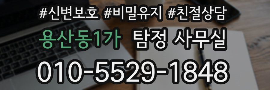 용산동1가 탐정 사무실