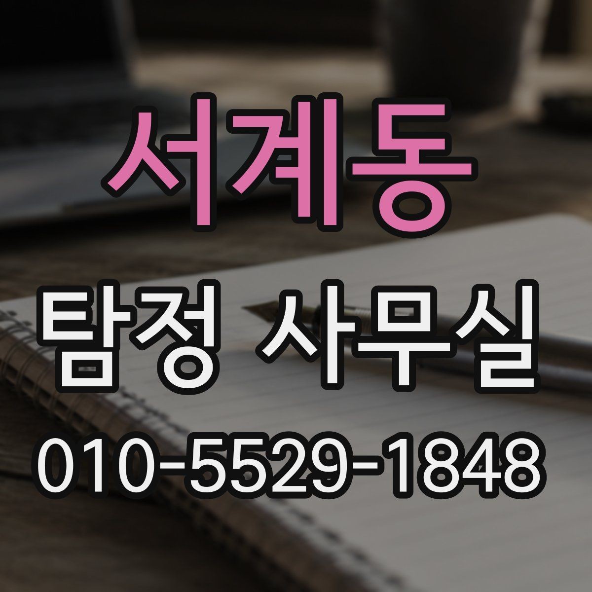 서계동 탐정 사무실 개인정보와 비밀 유지가 중요한 이유