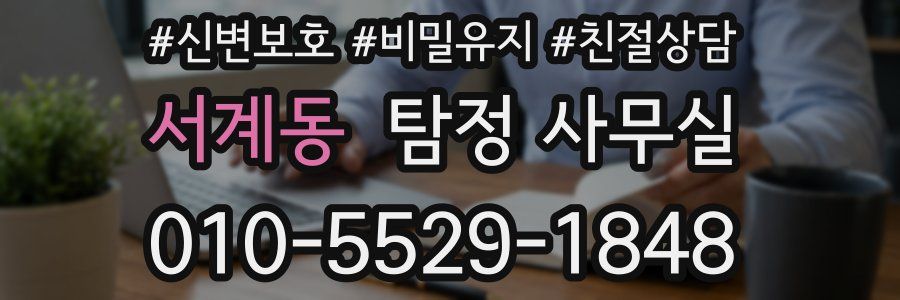 서계동 탐정 사무실