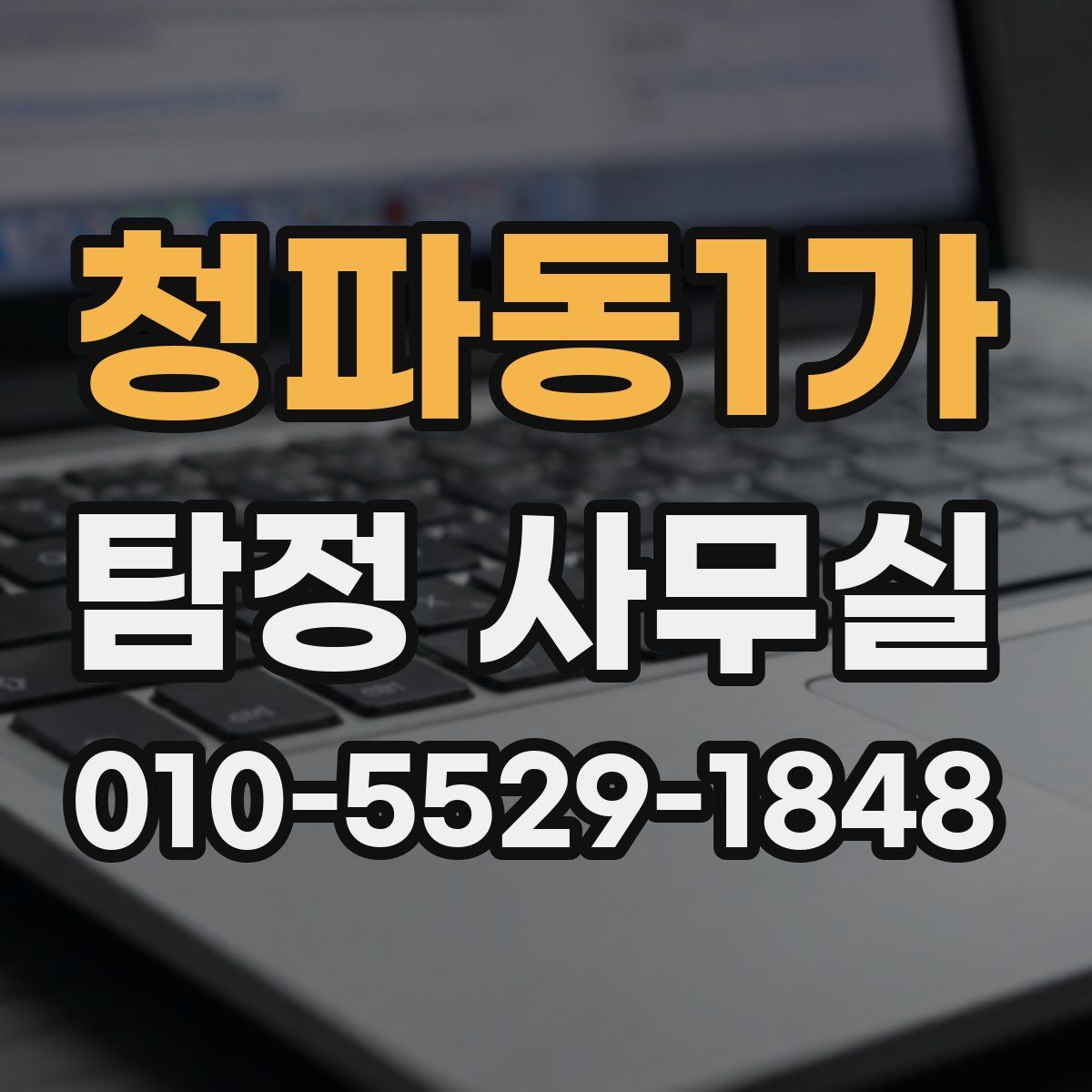 청파동1가 탐정 사무실