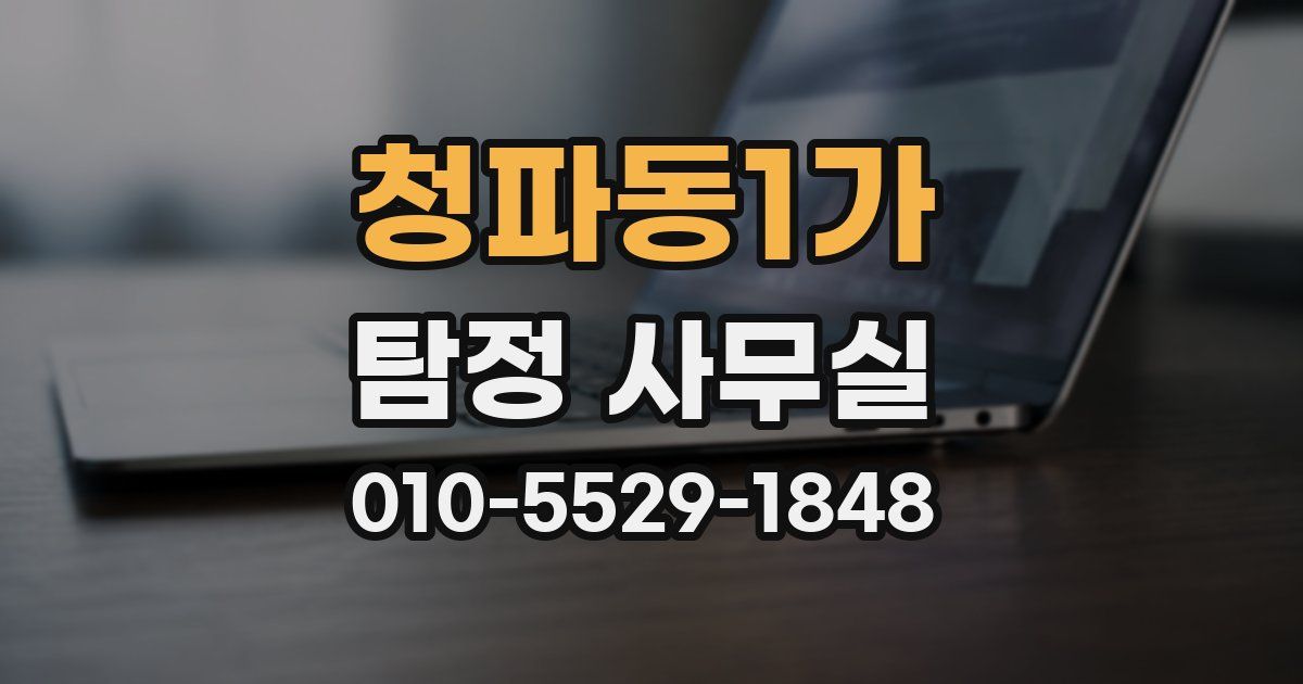 청파동1가 탐정 사무실
