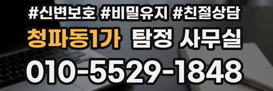 청파동1가 탐정 사무실