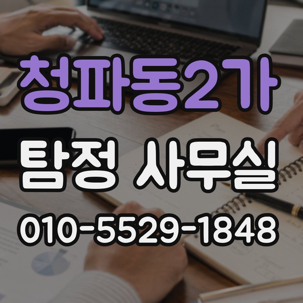 청파동2가 탐정 사무실 기업 내부 문제 조사에 맞는 접근