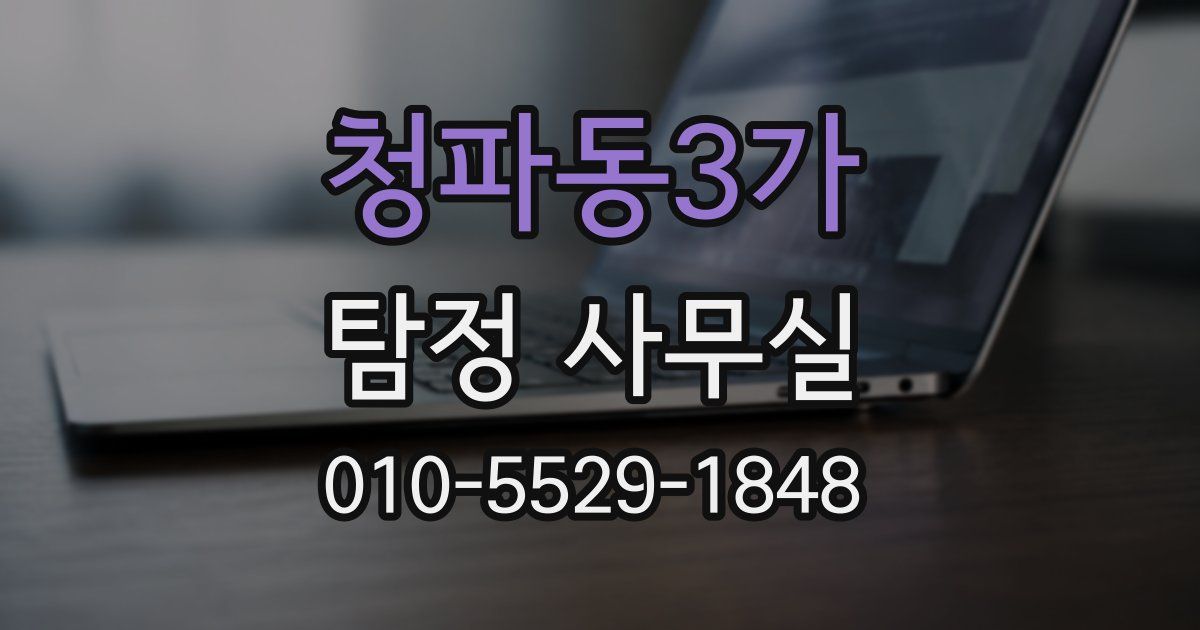 청파동3가 탐정 사무실