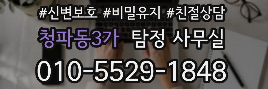 청파동3가 탐정 사무실