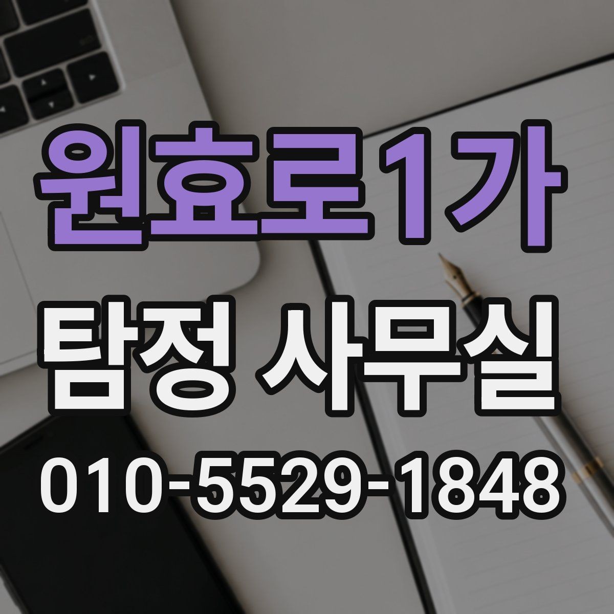 원효로1가 탐정 사무실 결과 안내를 전하는 방식과 이후 점검할 항목