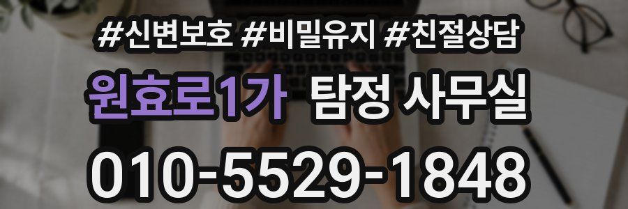 원효로1가 탐정 사무실