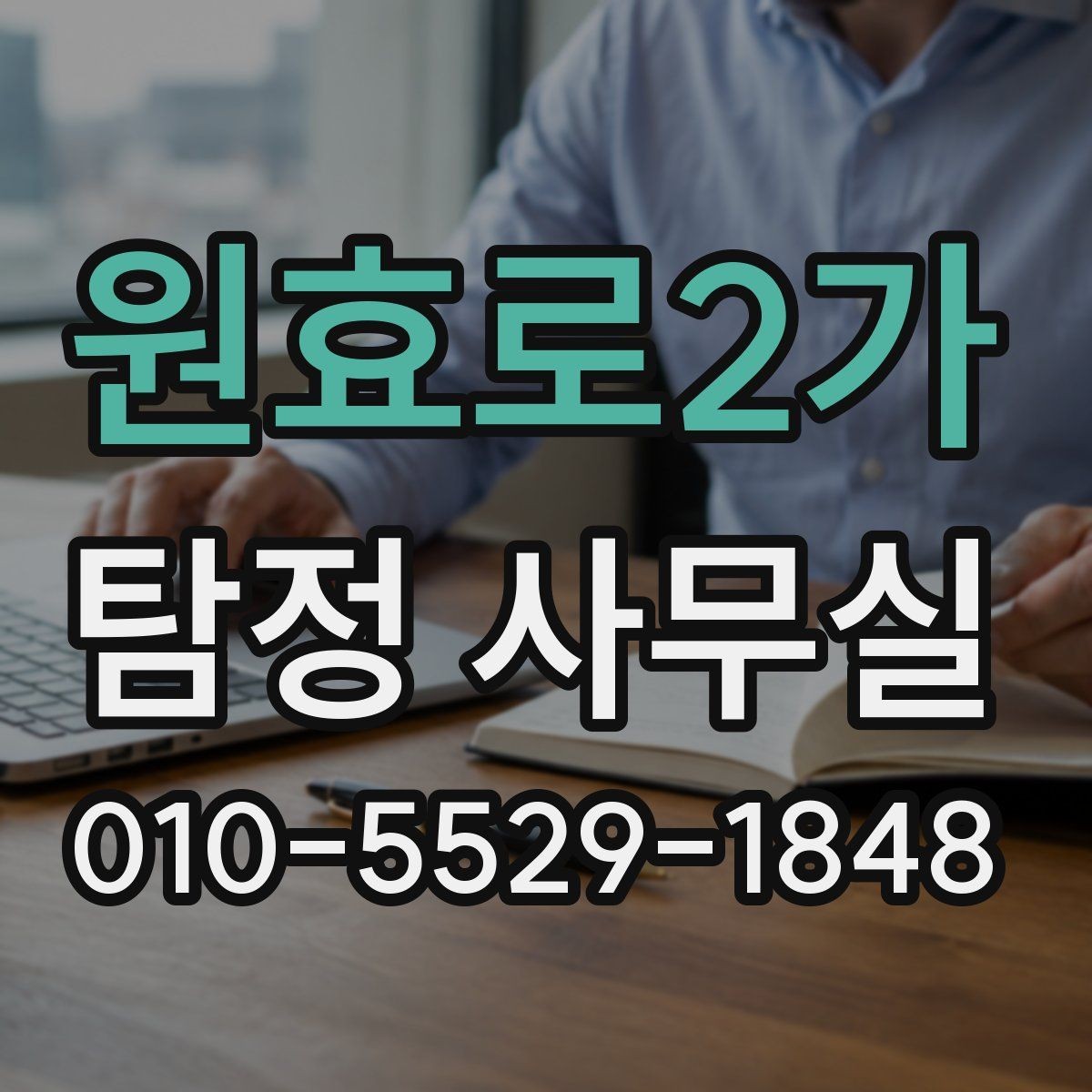 원효로2가 탐정 사무실 조사 난도가 높은 사건의 준비 요령