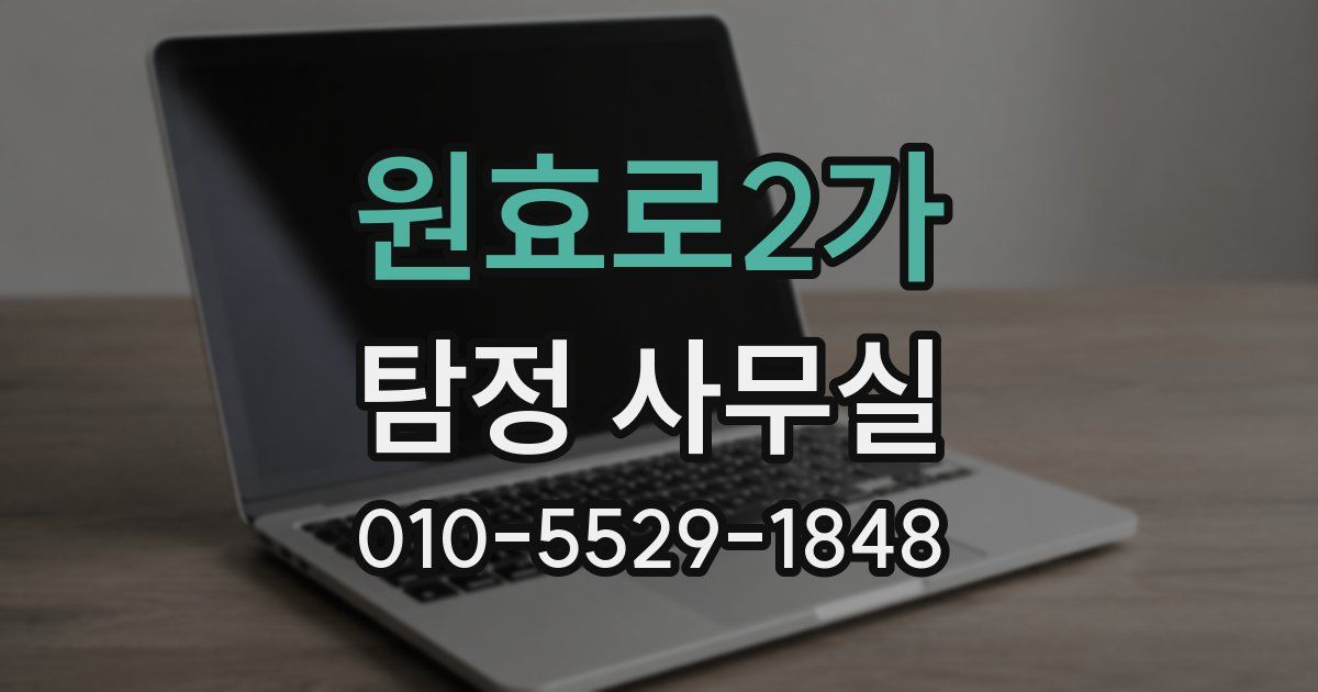 원효로2가 탐정 사무실