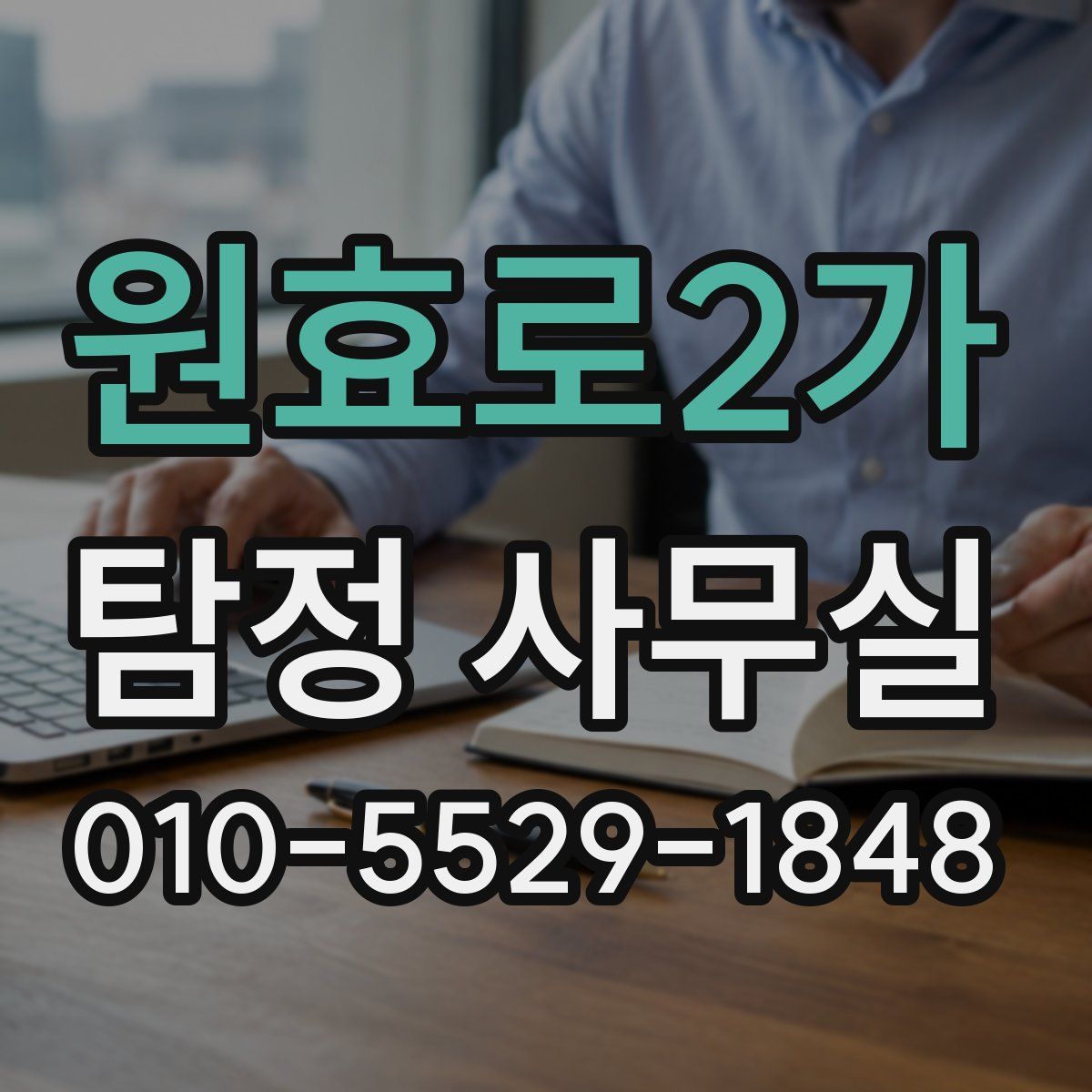 원효로2가 탐정 사무실