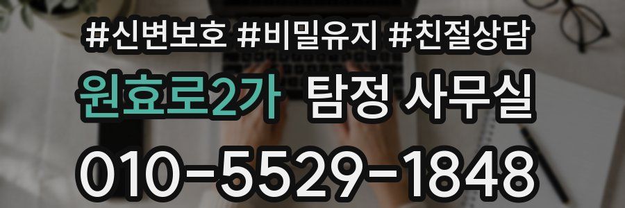 원효로2가 탐정 사무실