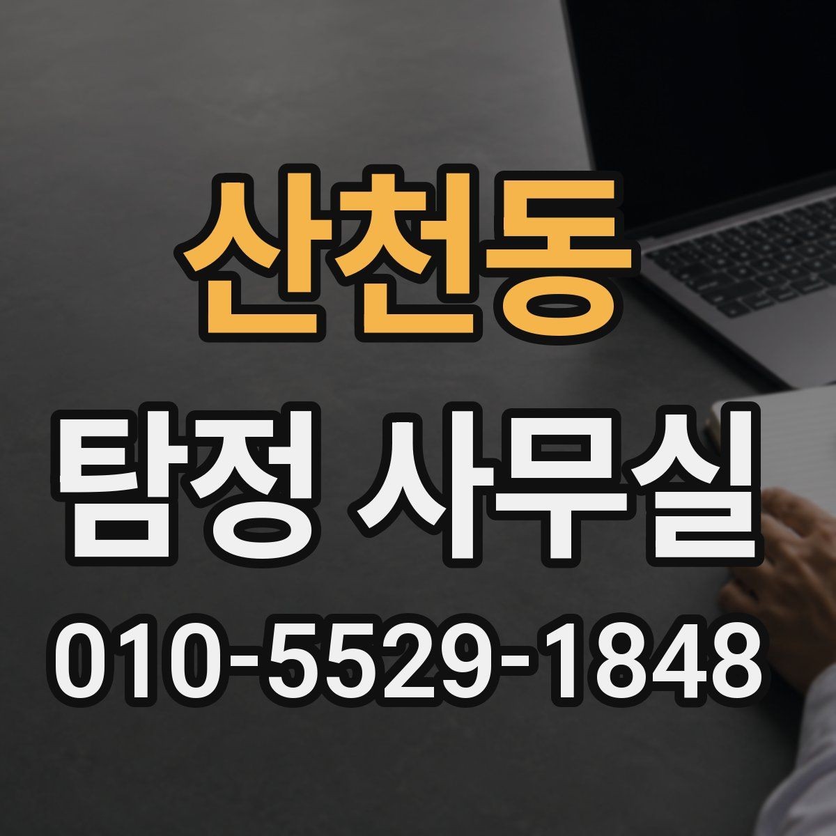 산천동 탐정 사무실 외도 정황을 정리할 때 알아둘 실무 포인트