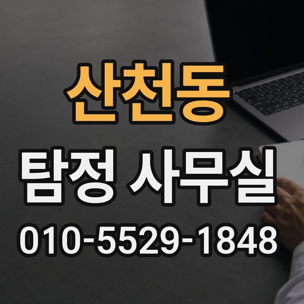산천동 탐정 사무실