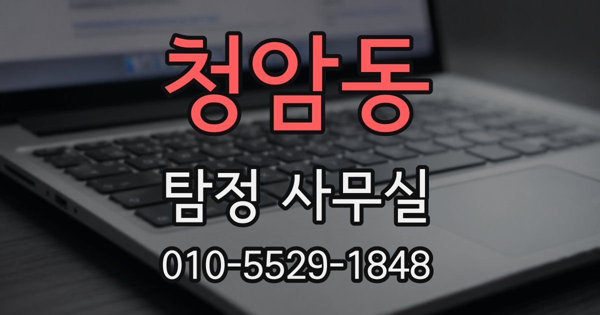청암동 탐정 사무실