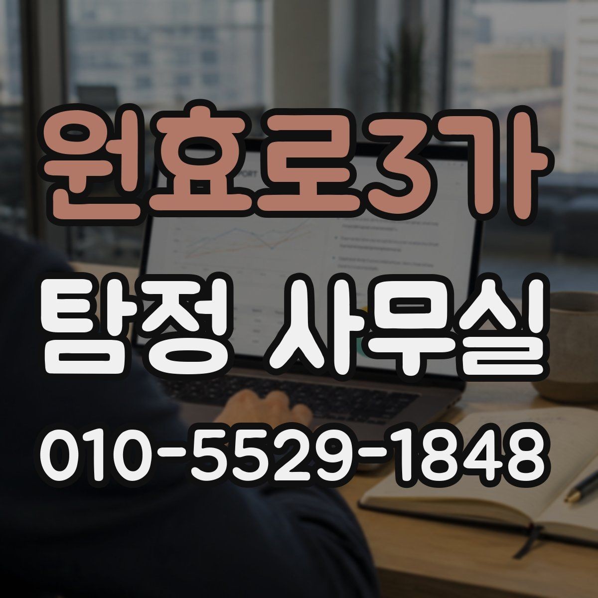 원효로3가 탐정 사무실 배우자 조사에서 실제로 확인하는 요소