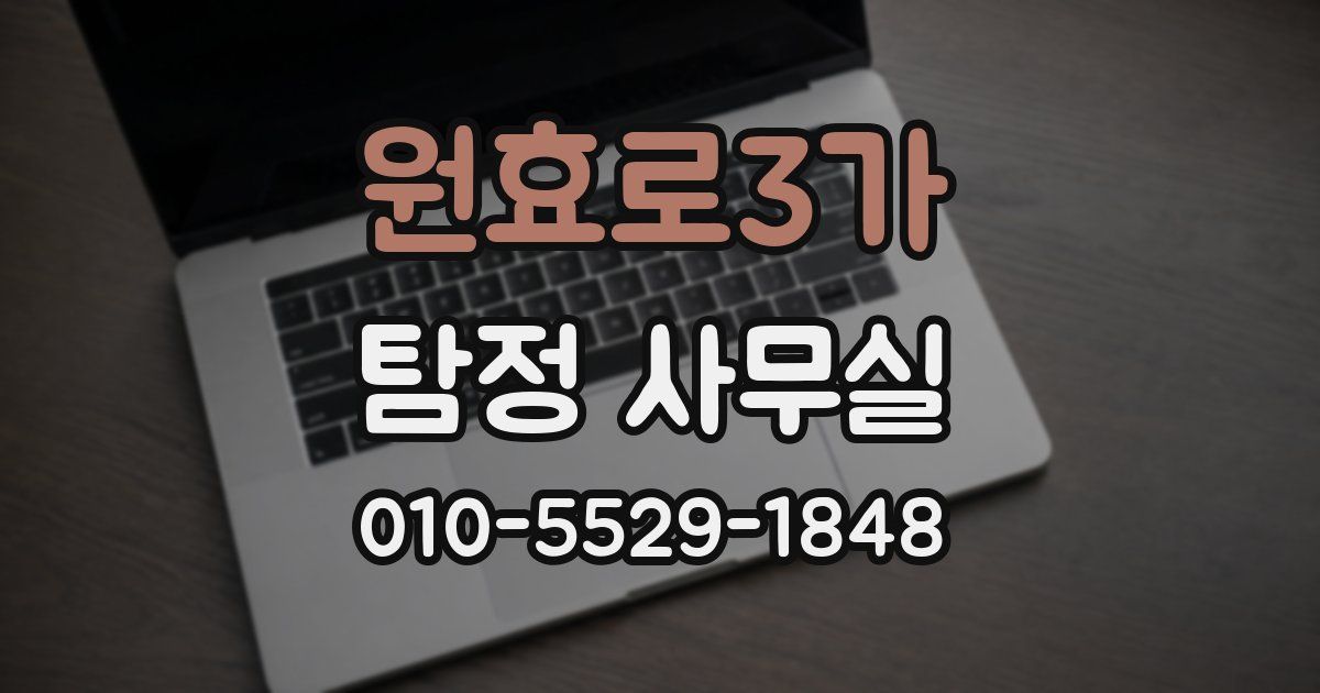 원효로3가 탐정 사무실