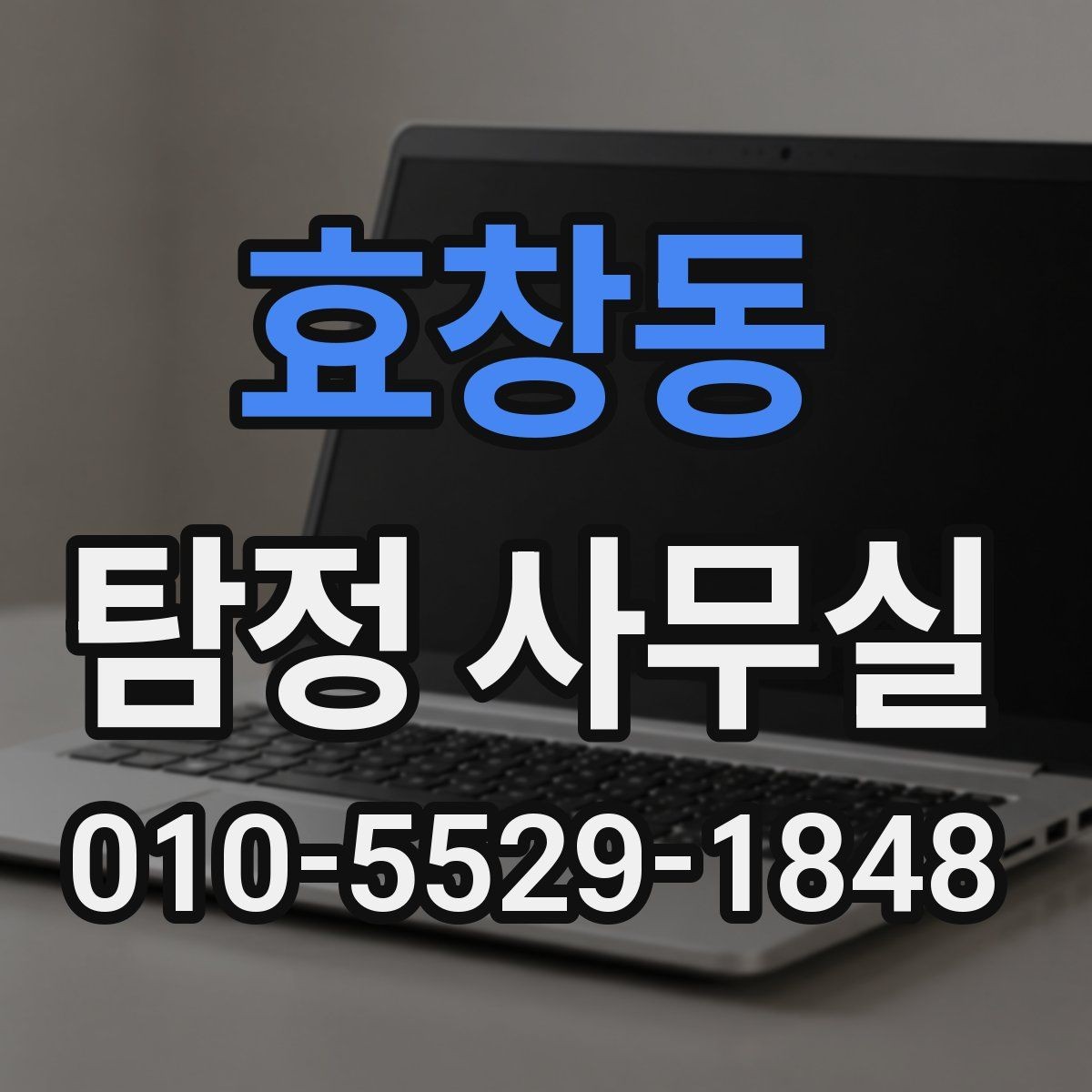 효창동 탐정 사무실 배우자 외도 의심 시 살펴볼 조사 포인트