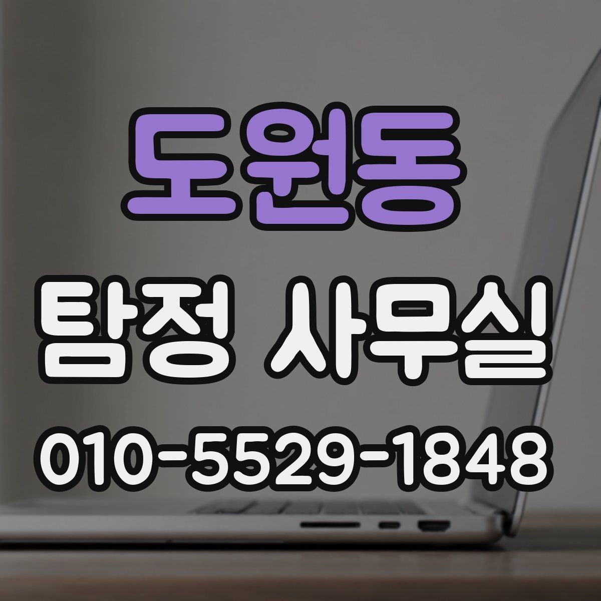 도원동 탐정 사무실 개인정보 관리 원칙와 비밀 유지가 지켜지는 기준