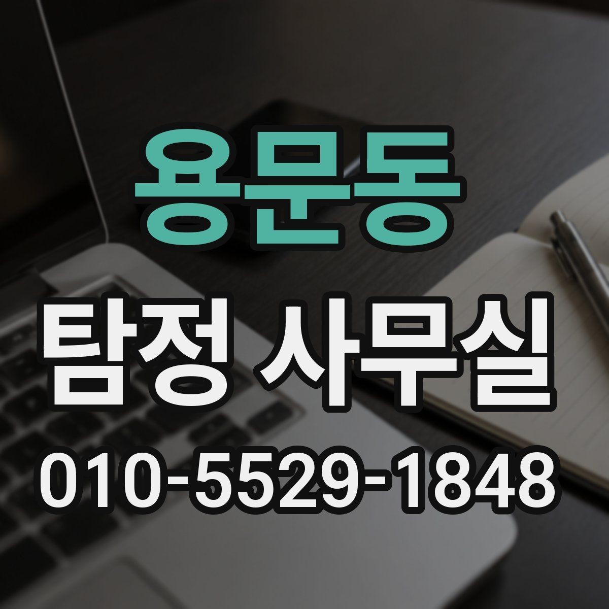 용문동 탐정 사무실 불법 조사 없이 의뢰하는 안전한 방법