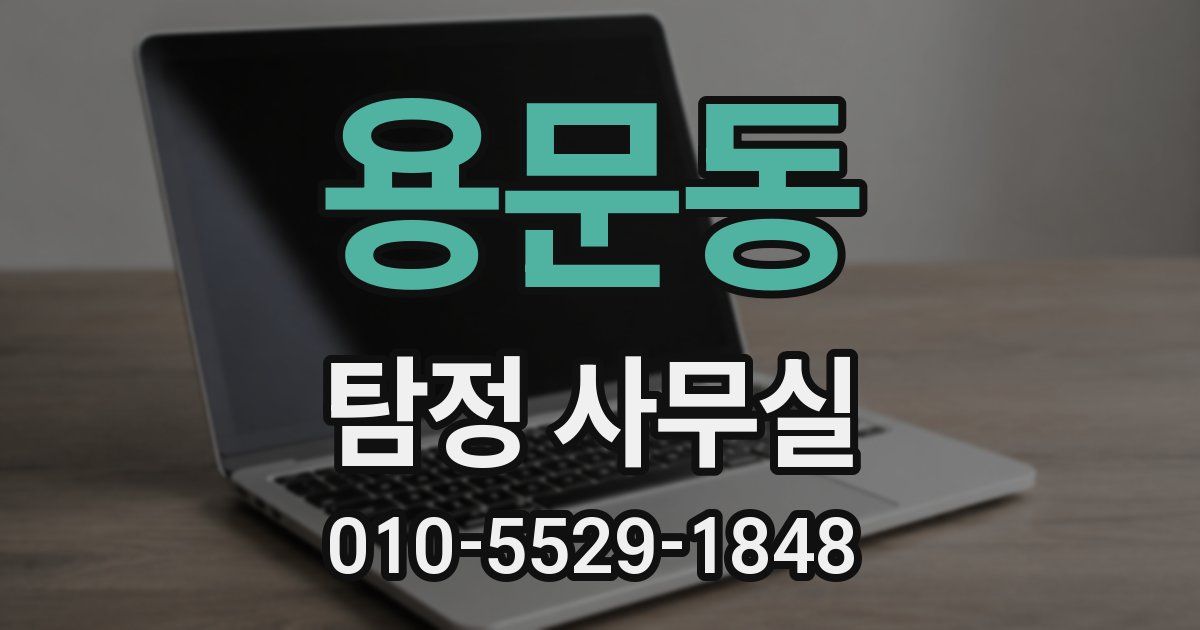용문동 탐정 사무실