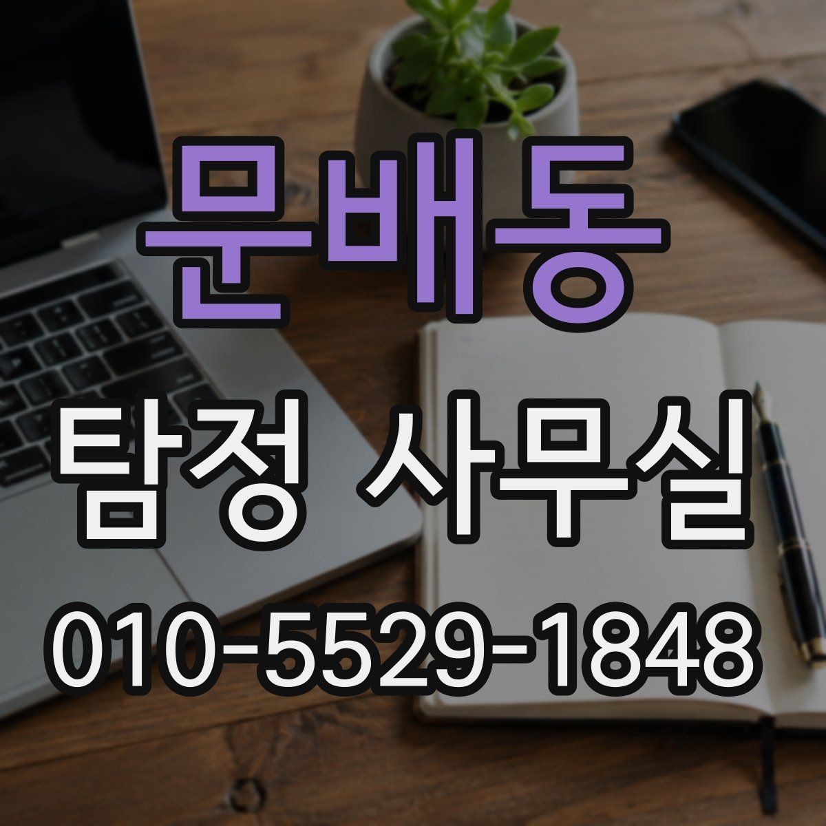 문배동 탐정 사무실 의뢰가 중단되는 흔한 사유 정리