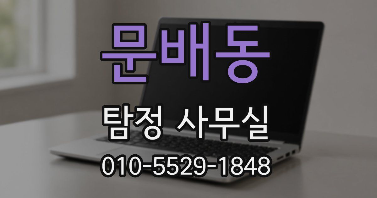 문배동 탐정 사무실