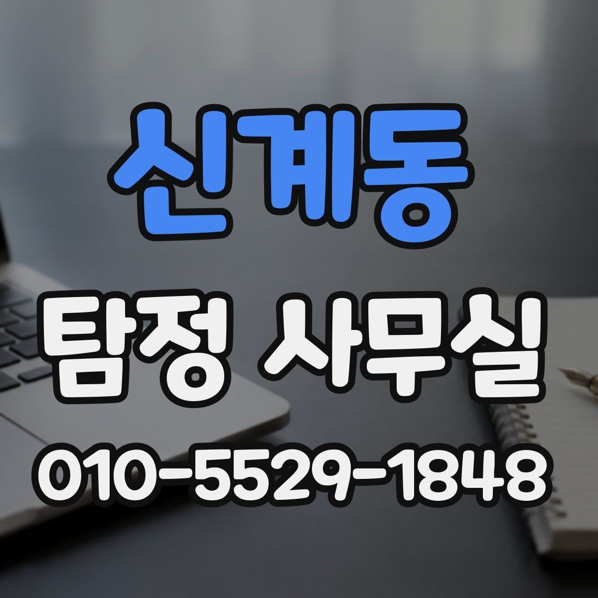 신계동 탐정 사무실 정보 보호와 비밀 관리와 비밀 유지가 지켜지는 기준