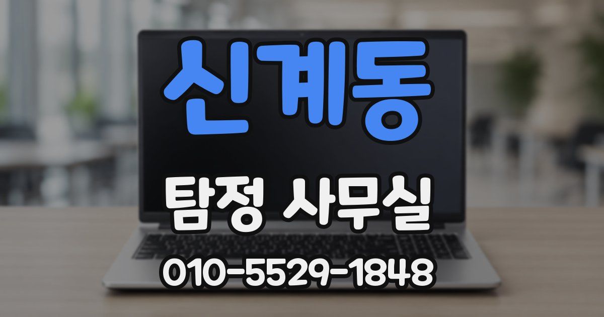 신계동 탐정 사무실