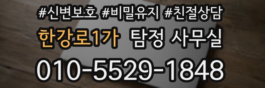 한강로1가 탐정 사무실