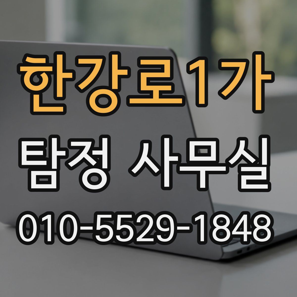 한강로1가 탐정 사무실