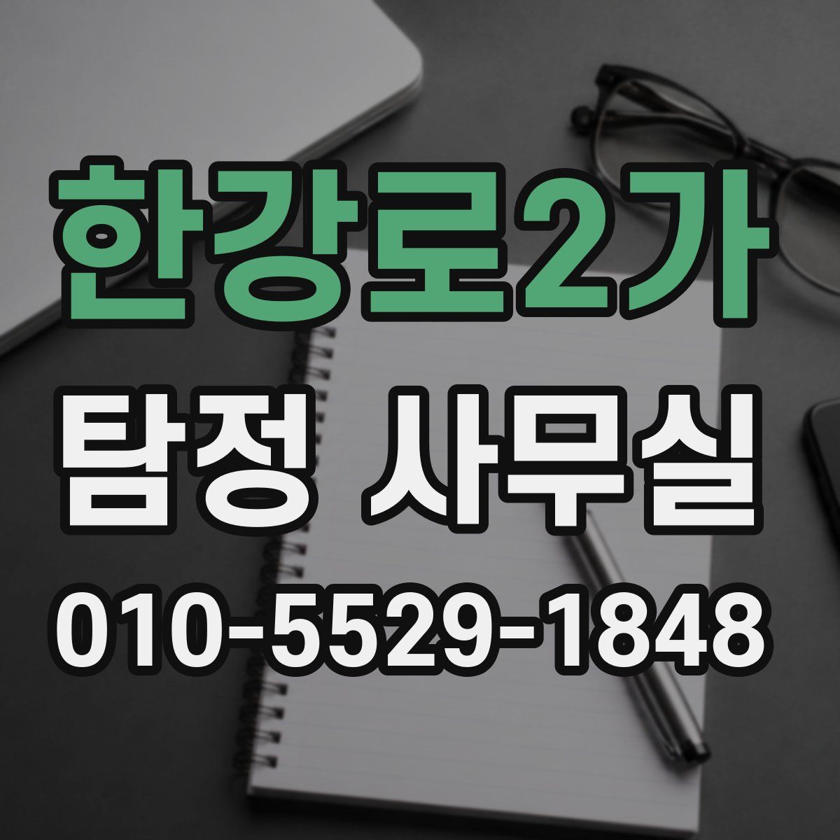 한강로2가 탐정 사무실